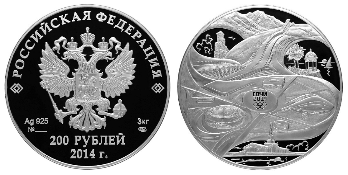 Россия 200 рублей 2014 СПМД Спортивные сооружения олимпиады в Сочи