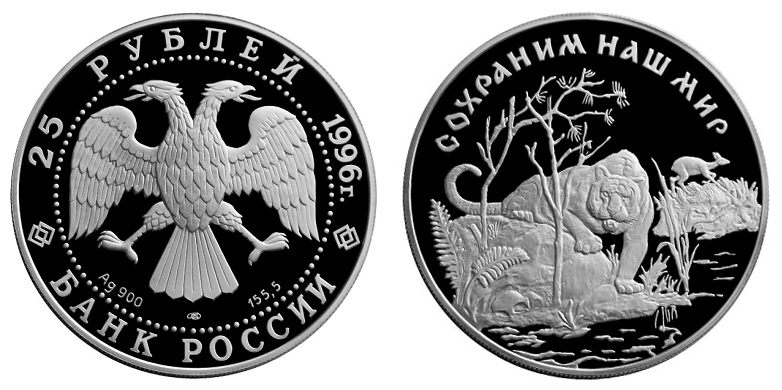 Россия 25 рублей 1996 ЛМД Сохраним наш мир - Амурский тигр