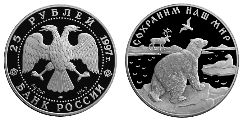 Россия 25 рублей 1997 ЛМД Сохраним наш мир - Полярный медведь