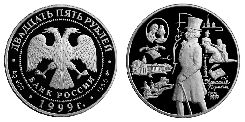 Россия 25 рублей 1999 ММД 200 лет со дня рождения А. С. Пушкина