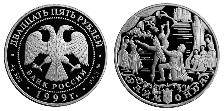 Россия 25 рублей 1999 ММД Балет Раймонда