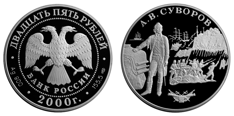 Россия 25 рублей 2000 СПМД А. В. Суворов