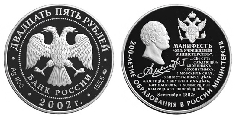 Россия 25 рублей 2002 ММД 200 лет образования в России министерств