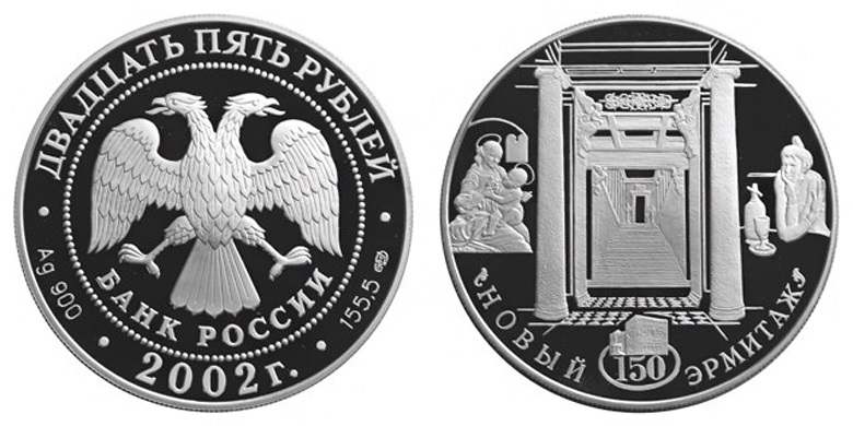 Россия 25 рублей 2002 СПМД 150 лет Новому Эрмитажу