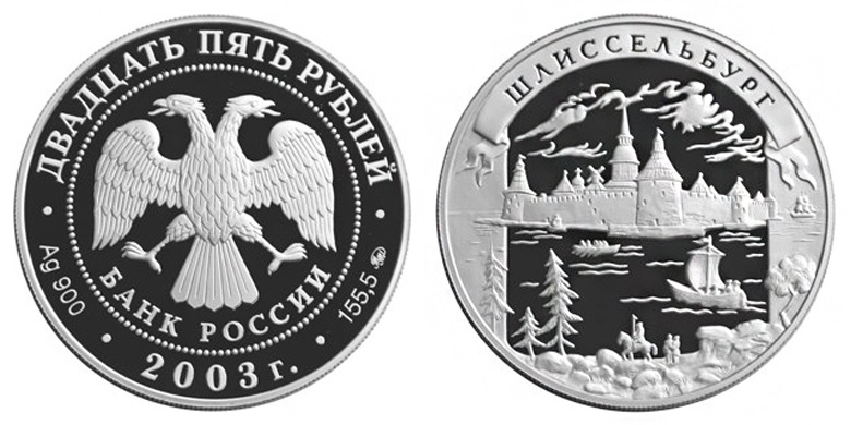 Россия 25 рублей 2003 ММД Шлиссельбург