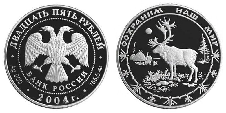 Россия 25 рублей 2004 ММД Сохраним наш мир - Северный олень