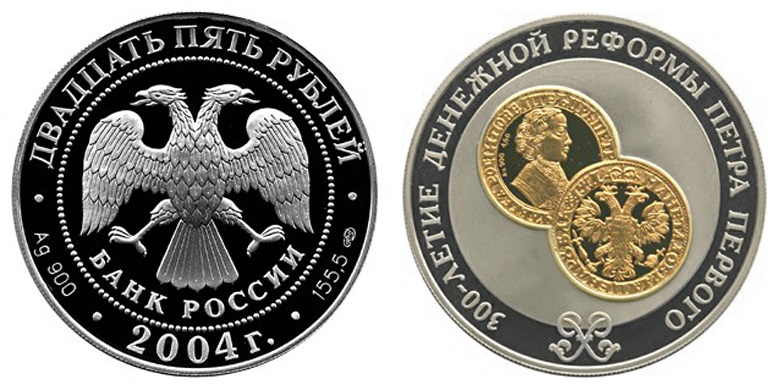 Россия 25 рублей 2004 СПМД 300 лет денежной реформы Петра I