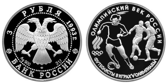 Россия 3 рубля 1993 ЛМД Олимпийский век России – Футболисты в играх V олимпиады 1910 г.