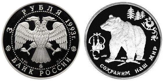 Россия 3 рубля 1993 ММД Сохраним наш мир - Бурый медведь