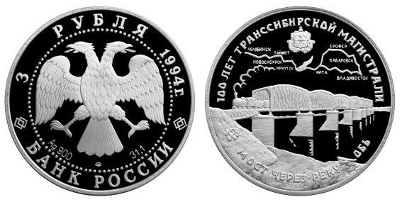 Россия 3 рубля 1994 ЛМД 100 лет Транссибирской магистрали – Мост через реку Обь