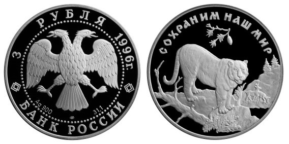 Россия 3 рубля 1996 ЛМД Сохраним наш мир - Амурский тигр
