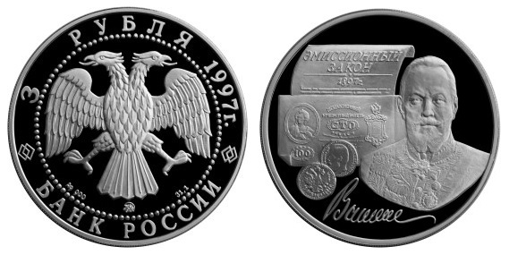 Россия 3 рубля 1997 ММД 100 лет эмиссионному закону С. Ю. Витте