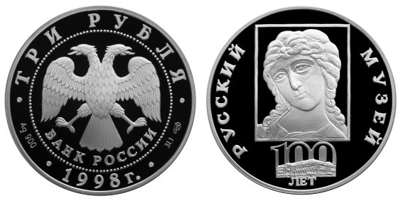 Россия 3 рубля 1998 СПМД 100 лет Русскому музею - Голова архангела