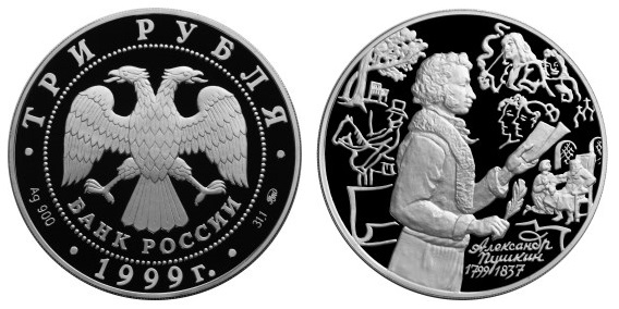 Россия 3 рубля 1999 ММД 200 лет со дня рождения А. С. Пушкина (стоит)