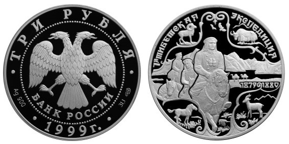 Россия 3 рубля 1999 СПМД 1-я тибетская экспедиция Н. М. Пржевальского