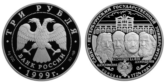 Россия 3 рубля 1999 СПМД 275 лет первому Российскому университету