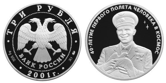 Россия 3 рубля 2001 ММД 40 лет первого полёта человека в космос - Ю. А. Гагарин