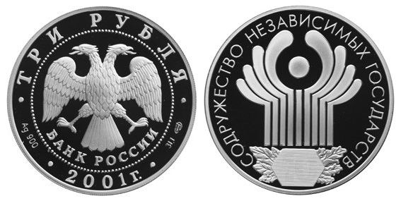 Россия 3 рубля 2001 СПМД 10 лет Содружеству Независимых Государств (СНГ)