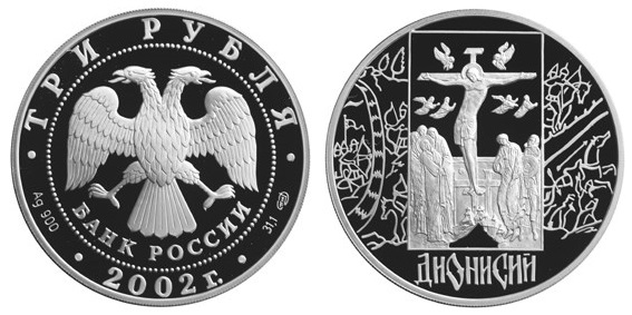 Россия 3 рубля 2002 СПМД Дионисий – Икона Распятие