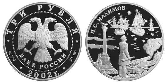 Россия 3 рубля 2002 СПМД П. С. Нахимов