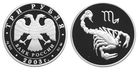 Россия 3 рубля 2003 ММД Знаки зодиака - Скорпион