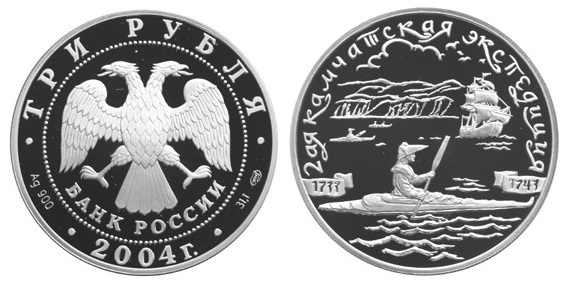 Россия 3 рубля 2004 СПМД 2-я Камчатская экспедиция