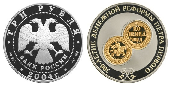 Россия 3 рубля 2004 СПМД 300 лет денежной реформы Петра I