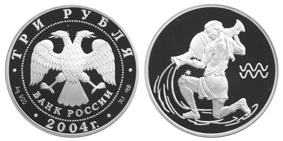 Россия 3 рубля 2004 СПМД Знаки зодиака - Водолей