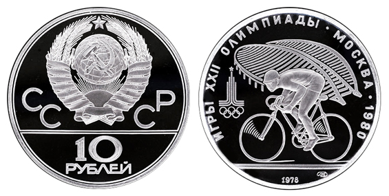СССР 10 рублей 1978 ММД ЛМД Игры XXII олимпиады в Москве 1980 - Велоспорт