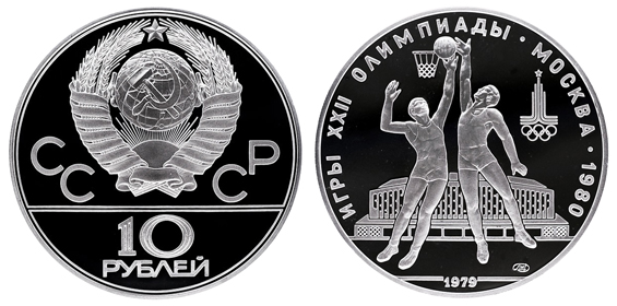 СССР 10 рублей 1979 ЛМД Игры XXII олимпиады в Москве 1980 - Баскетбол