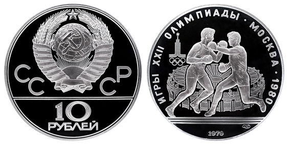 СССР 10 рублей 1979 ЛМД Игры XXII олимпиады в Москве 1980 - Бокс