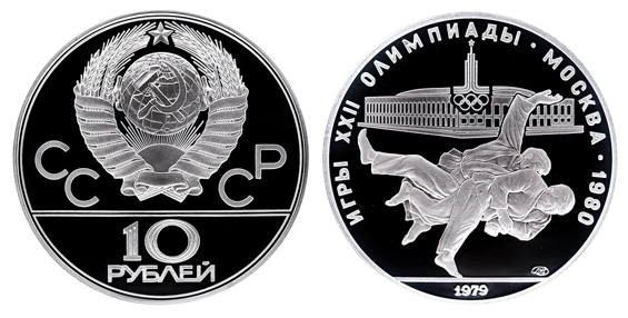СССР 10 рублей 1979 ММД ЛМД Игры XXII олимпиады в Москве 1980 - Дзюдо