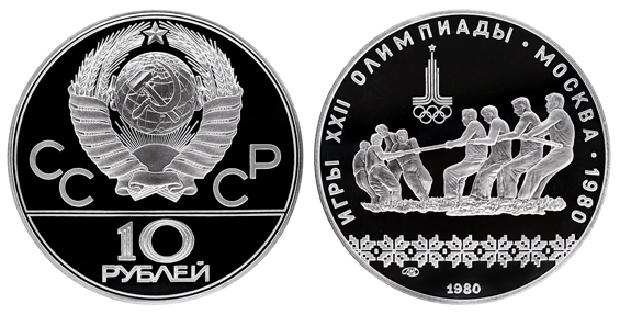 СССР 10 рублей 1980 ЛМД Игры XXII олимпиады в Москве 1980 - Перетягивание каната