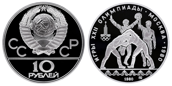 СССР 10 рублей 1980 ММД ЛМД Игры XXII олимпиады в Москве 1980 - Борьба хуреш и танец орла