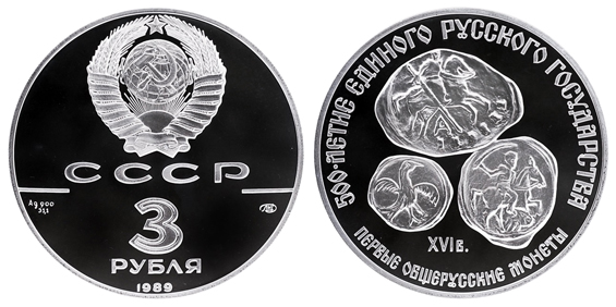 СССР 3 рубля 1989 ЛМД 500-летие единого русского государства – Первые общерусские монеты