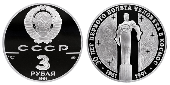 СССР 3 рубля 1991 ЛМД 30 лет первого полёта человека в космос – Памятник Ю. Гагарину