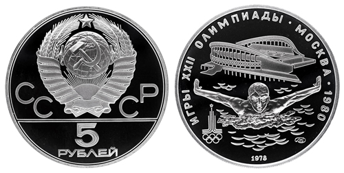 СССР 5 рублей 1978 ЛМД Игры XXII олимпиады в Москве 1980 - Плавание
