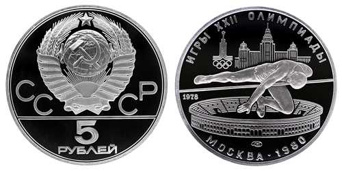 СССР 5 рублей 1978 ММД ЛМД Игры XXII олимпиады в Москве 1980 - Прыжки в высоту