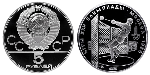 СССР 5 рублей 1979 ММД ЛМД Игры XXII олимпиады в Москве 1980 - Метание молота