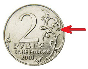 Значок монетного двора на юбилейных 2 рублях