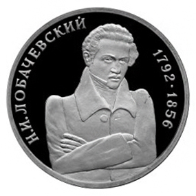 Россия 1 рубль 1992 ММД 200 лет со дня рождения Н. И. Лобачевского