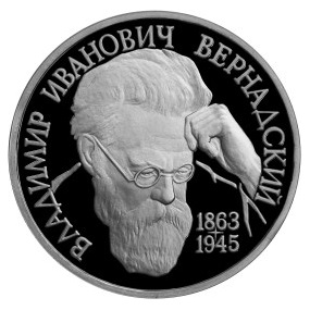 Россия 1 рубль 1993 ЛМД 130 лет со дня рождения В. И. Вернадского