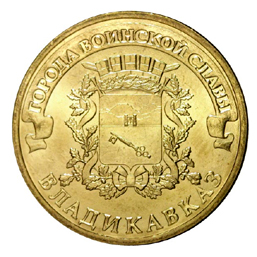 Россия 10 рублей 2011 СПМД Владикавказ