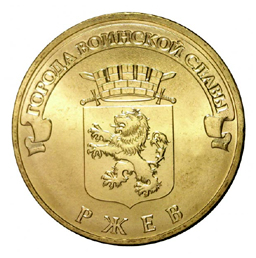 Россия 10 рублей 2011 СПМД Ржев