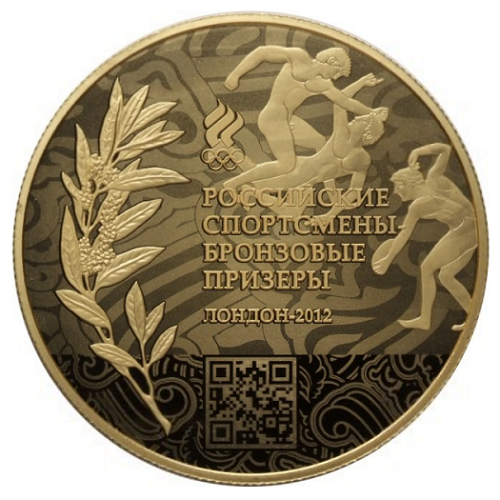 Россия 10 рублей 2014 ММД Российские спортсмены-чемпионы Олимпиады 2012 г. в Лондоне
