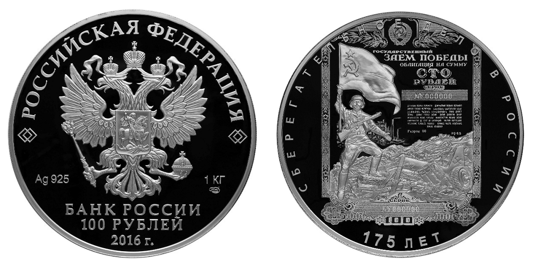 Россия 100 рублей 2016 СПМД 175 лет сберегательному делу