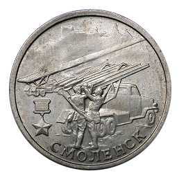 Россия 2 рубля 2000 ММД Смоленск