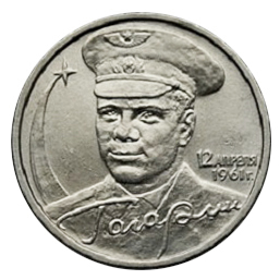 Россия 2 рубля 2001 ММД СПМД Ю. Гагарин