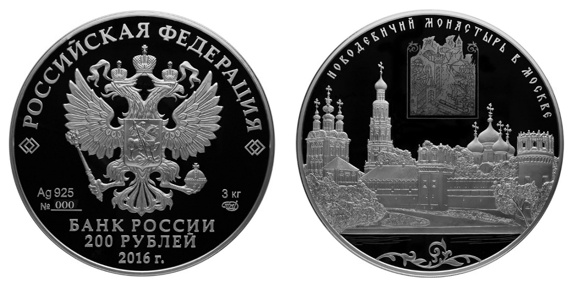 Россия 200 рублей 2016 СПМД Новодевичий монастырь в Москве