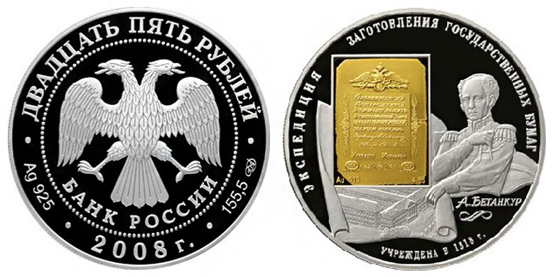 Россия 25 рублей 2008 СПМД 190 лет ФГУП Гознак – А. Бетанкур